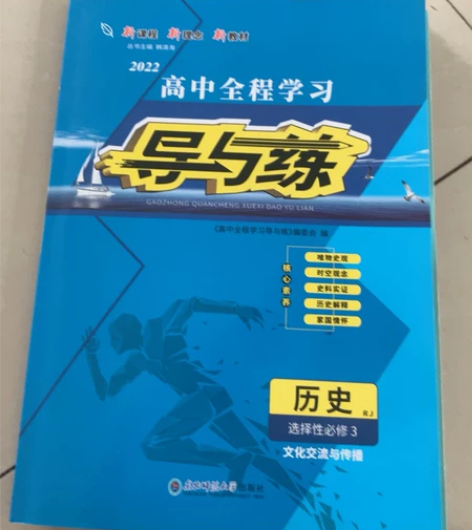 高中历史选择性必修三,导与练,全新 感兴趣...