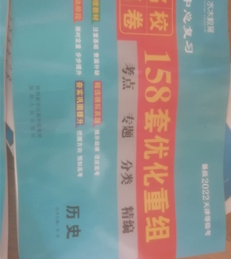 高中总复习158套优化重组语文和历史。全新...