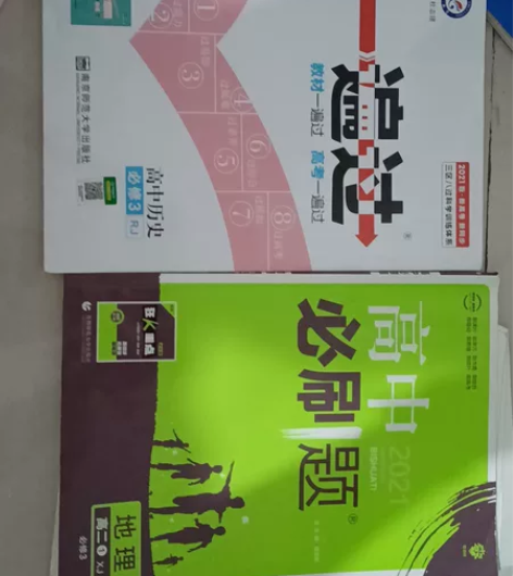 高中必修三历史一遍过和高中必刷一题地理有答...