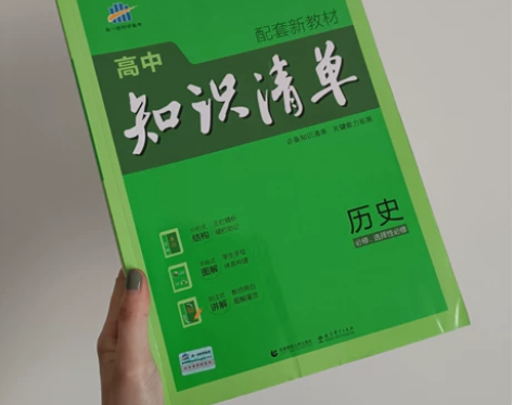 曲一线高中知识清单高中历史 全新正版,已自...