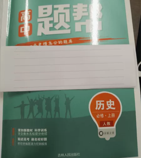 高中题帮(高一历史必修上册) 中外历史纲要...