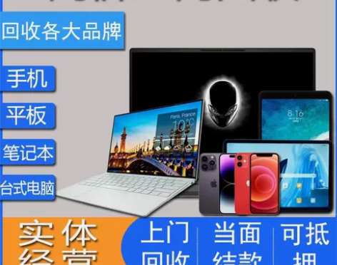 上门回收抵押笔记本电脑,手机 IBM、索尼...