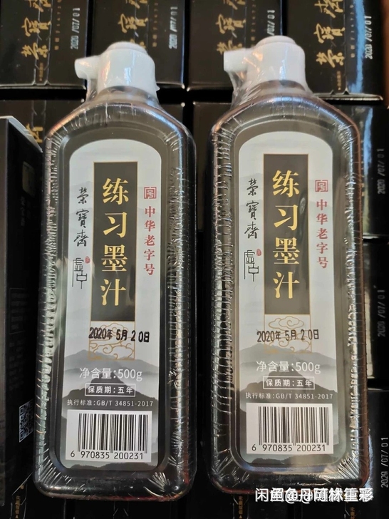 荣宝斋墨汁 文房四宝特制浓墨 毛笔书画国画...