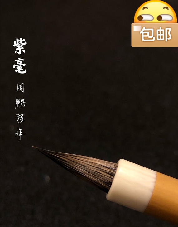 周鹏程亲作古笔紫毫小楷