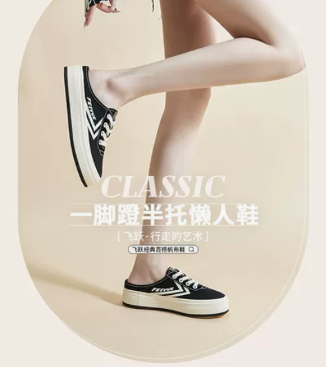 飞跃女鞋  半拖鞋厚底增高，新款 金典百搭...