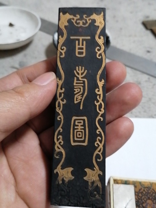 百寿图,超漆烟,八九十年代老墨,2两,磨过...