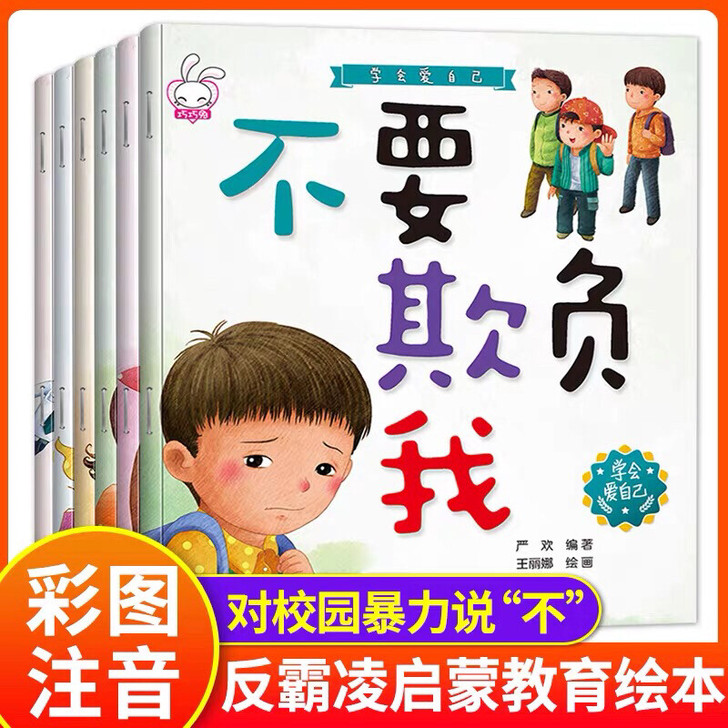 正 版6冊学会爱自己自我保护儿童反霸凌启蒙...