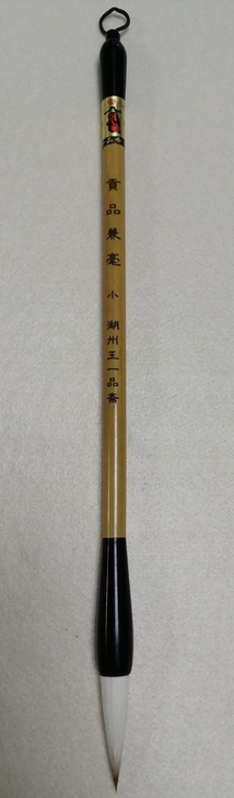 王一品斋贡品兼毫小号，弹性佳，聚锋好