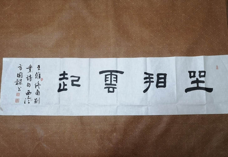 西泠印社名家方国梁书法作品 坐看云起135...