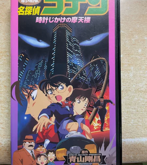 名侦探柯南vhs录像带 第一部剧场版计时引...