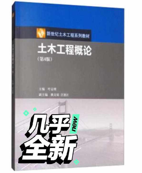 土木工程概论第四版 叶志明，姚文娟，汪德