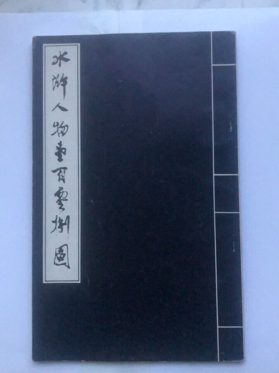 戴敦邦绘，品相如图，包邮，议价不回。