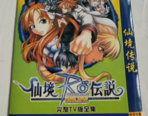 仙境传说DVD动画片！1张全新碟片！宝贝实...