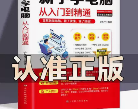 新手学电脑从入门到精通零基础办公软件自学教...