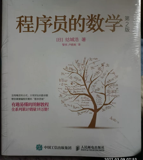 程序员的数学，全新未拆封，计算机书籍 感兴...