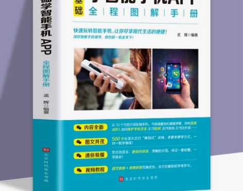 基础入门入门正版零学智能手机app中老年人...