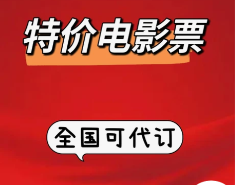 代购全国电影票 提供城市、影院场次座位截图...