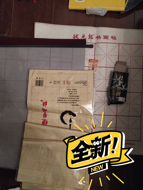练习毛笔的好帮手，出了毛笔和墨汁有部分使用...