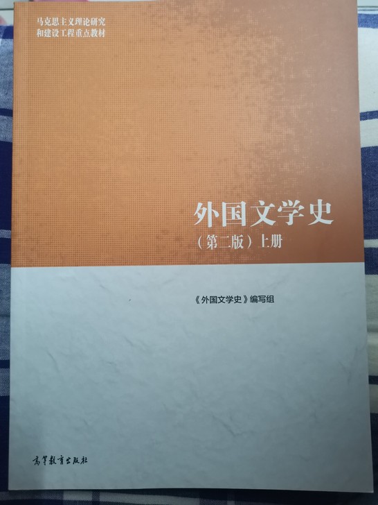 全新 正版 《外国文学史》(第二版)上下册...