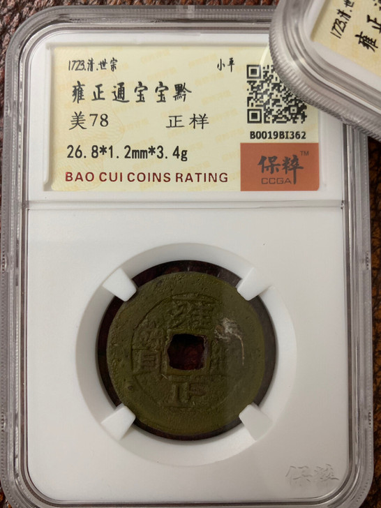 雍正通宝，宝黔，保粹评级78分，盒子币包老...