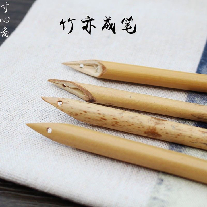 竹笔钢笔硬笔书法毛笔寸心斋 竹亦成笔 纯手...