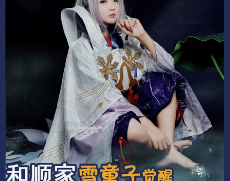 和顺动漫/Cosplay女装/阴阳师/雪童...