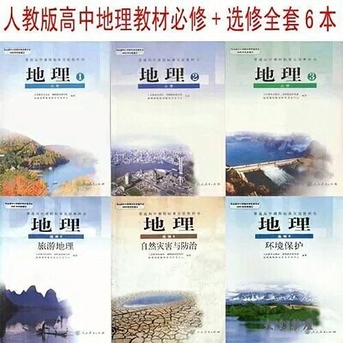 二手正版包邮人教版高中地理必修123选修3...