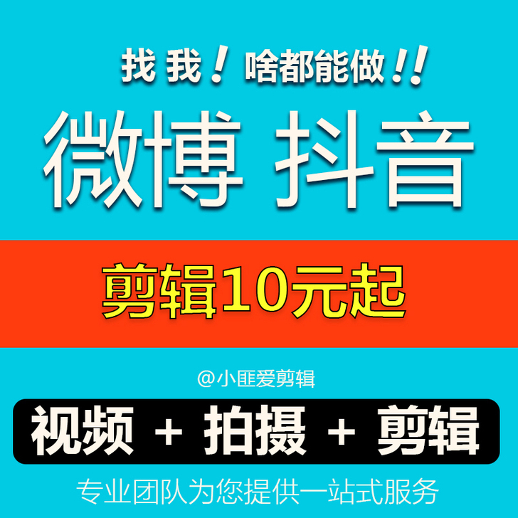 微博 抖音剪辑 视频制作 抖音去水印 vl...