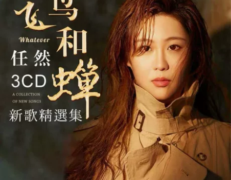 任然cd专辑新歌精选流行歌曲热门音乐无损黑...