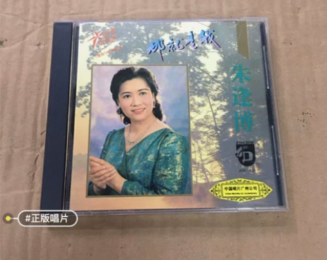 朱逢博 那就是我 明星珍藏版 中国唱片 实...