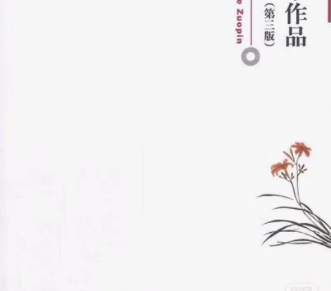 二手正版中国当代文学作品精选 第三版第3版...