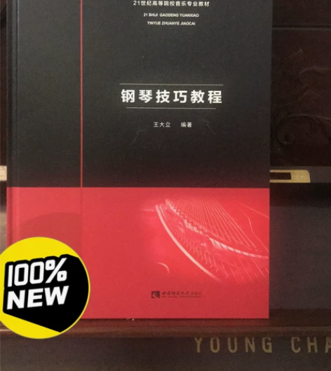 全新王大立钢琴技巧教程精装本 感兴趣的话点...