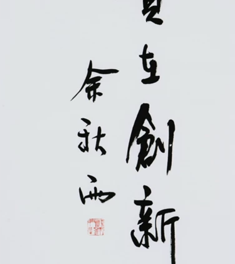 余秋雨 书法精品 68*43㎝ 保真收藏，...