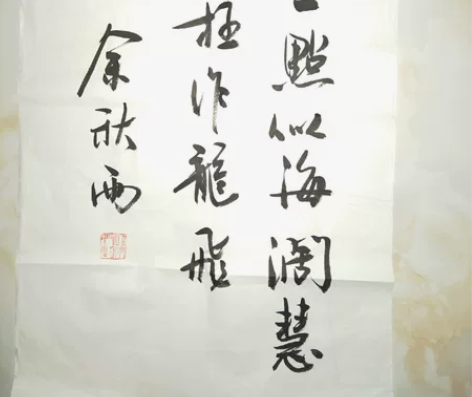 余秋雨书法 真迹作品，尺寸68*37cm，...