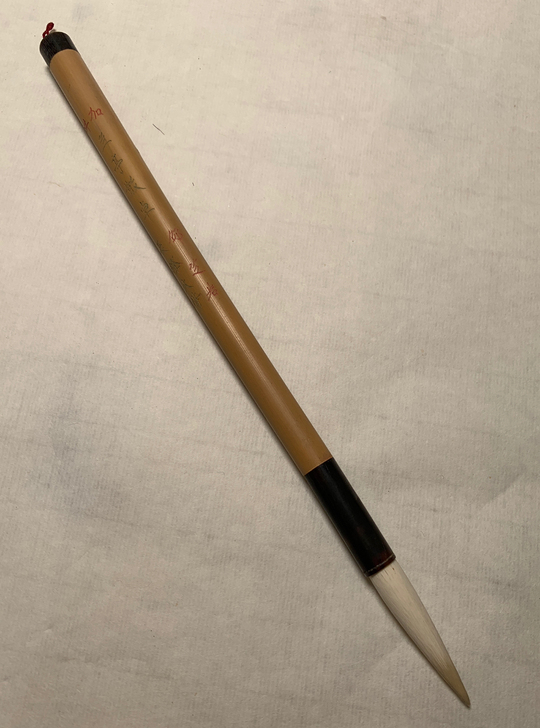 邵芝岩，兰亭散卓 长峰大楷，出峰4cm