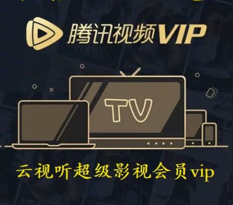 腾讯视频云视听超级影视会员1天（直充） 本...