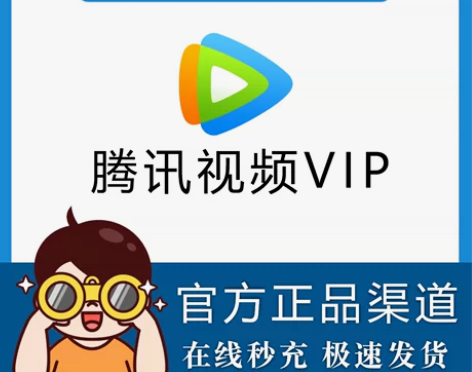 (自动发货)tx腾讯视频会员7天vip手机...