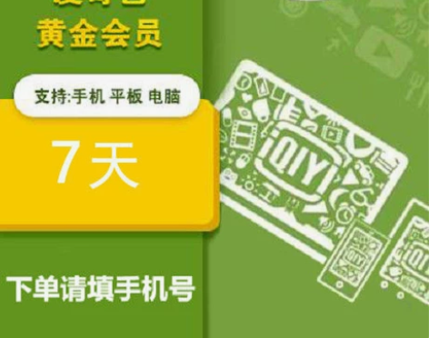 爱奇艺vip会员7天会员一个月会员 爱奇艺...