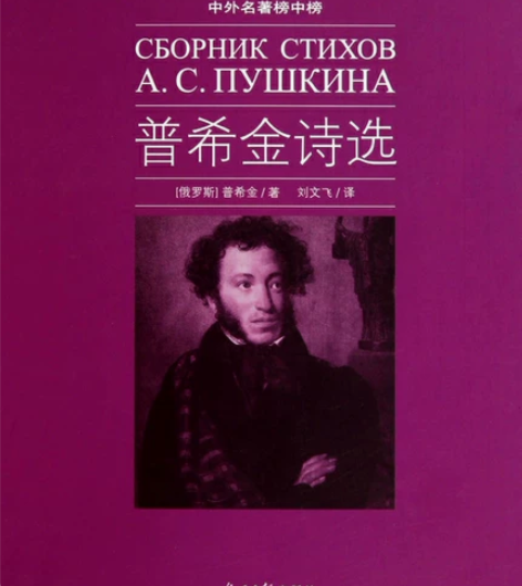 《普希金诗选》 六角丛书 光明日报出版社 ...
