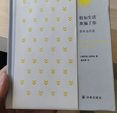 普希金诗选，《假如生活欺骗了你》，译林出版...