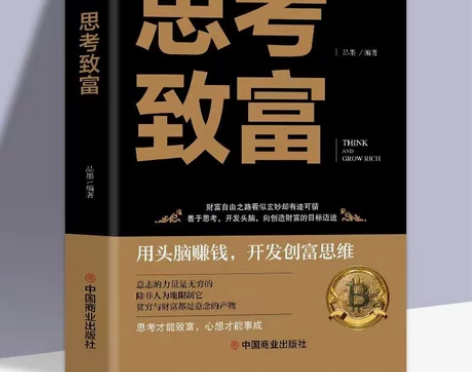 思考致富 为什么穷人致穷，富人致富 成功大...