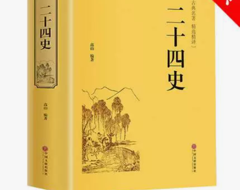 二十四史 古典名著精选精译 -国学经典书籍...