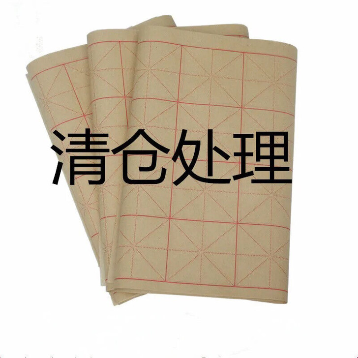 毛边纸米字格毛笔字书法练习纸米字格书法纸9...