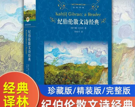 正版新华 纪伯伦散文诗经典(精) 经典译林...