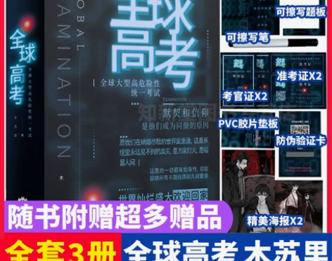 小说文学全球高考小说正版原著全套简体共3册...