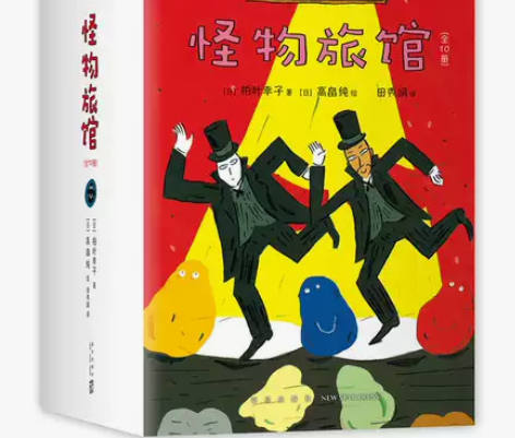 【正版】 《怪物旅馆》全10册 日本长销三...