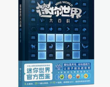迷你世界大百科官方图鉴 益智游戏 儿童故事...