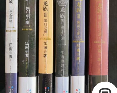 全新完整版龙族小说全套6本江南作品玄幻热血...