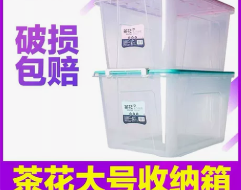 茶花透明收纳箱塑料特大号整理箱衣物玩具有盖...