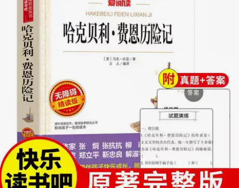 哈克贝利费恩历险记正版小学生三年级四年级五...